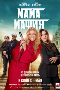 Мафиозная мамаша